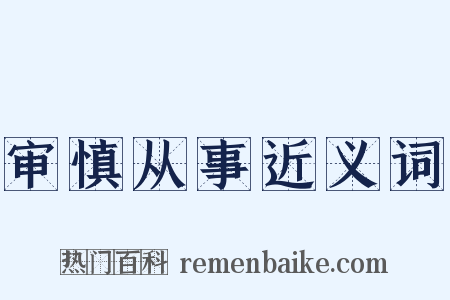 审慎从事近义词是什么意思的图片